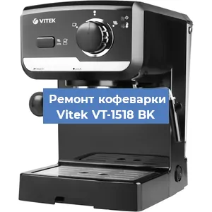 Чистка кофемашины Vitek VT-1518 BK от накипи в Новосибирске